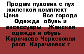 Продам пуховик с пух.жилеткой(комплект) › Цена ­ 1 200 - Все города Одежда, обувь и аксессуары » Женская одежда и обувь   . Карачаево-Черкесская респ.,Карачаевск г.